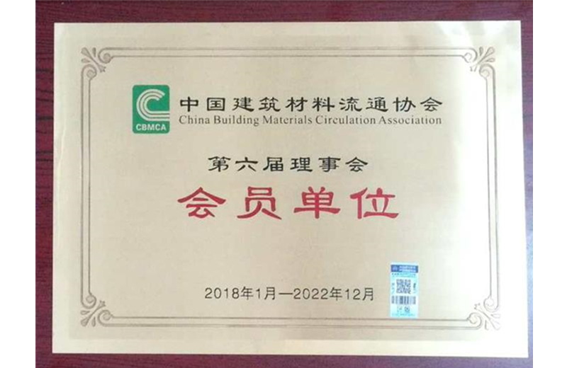 中國(guó)建筑材料流通會(huì)員單位