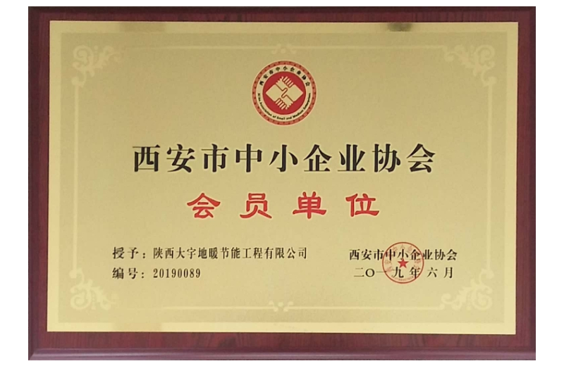 西安市中小企業(yè)會(huì)員證書(shū)