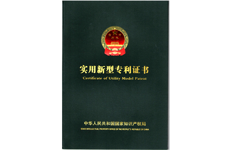 實(shí)用新型專(zhuān)利證書(shū)